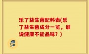 乐了益生菌配料表(乐了益生菌成分一览，谁说健康不能品味？)