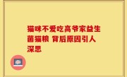 猫咪不爱吃高爷家益生菌猫粮 背后原因引人深思