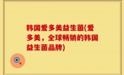 韩国爱多美益生菌(爱多美，全球畅销的韩国益生菌品牌)