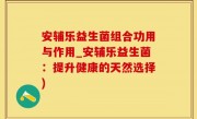 安辅乐益生菌组合功用与作用_安辅乐益生菌：提升健康的天然选择)