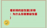 看彩排的益生菌(彩排：为什么你需要益生菌)