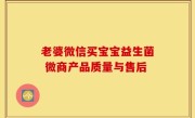 老婆微信买宝宝益生菌 微商产品质量与售后