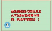 益生菌招商代理信息怎么写(益生菌招募代理商，机会不容错过！)