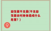 益生菌不足量(不足益生菌会对身体造成什么危害？)