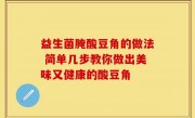 益生菌腌酸豆角的做法 简单几步教你做出美味又健康的酸豆角