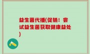 益生菌代播(促销！尝试益生菌获取健康益处)