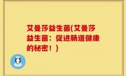 艾曼莎益生菌(艾曼莎益生菌：促进肠道健康的秘密！)