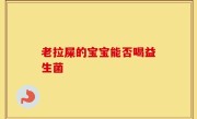 老拉屎的宝宝能否喝益生菌