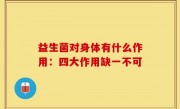 益生菌对身体有什么作用：四大作用缺一不可