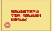 肠道益生菌专家评论(专家称：肠道益生菌对健康有益处)