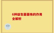 6种益生菌菌株的作用全解析