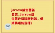 jarrow益生菌新包装_Jarrow益生菌升级版新包装，健康肠道新选择)