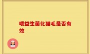 喂益生菌化猫毛是否有效