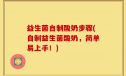益生菌自制酸奶步骤(自制益生菌酸奶，简单易上手！)