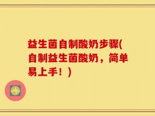 益生菌自制酸奶步骤(自制益生菌酸奶，简单易上手！)
