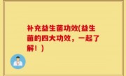 补充益生菌功效(益生菌的四大功效，一起了解！)