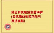 修正贝优盾益生菌讲解(贝优盾益生菌功效与用法详解)