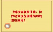 《蜡状双联益生菌：特性功效及在健康领域的潜在应用》