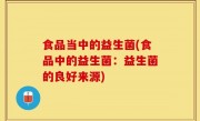 食品当中的益生菌(食品中的益生菌：益生菌的良好来源)
