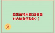 益生菌和大脑(益生菌对大脑有何益处？)