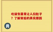 吃益生菌竟让人拉肚子？了解背后的真实原因