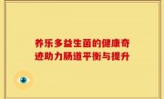 养乐多益生菌的健康奇迹助力肠道平衡与提升