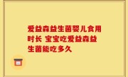 爱益森益生菌婴儿食用时长 宝宝吃爱益森益生菌能吃多久