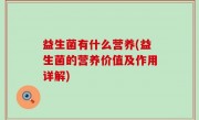 益生菌有什么营养(益生菌的营养价值及作用详解)