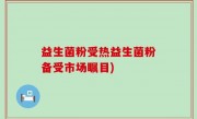 益生菌粉受热益生菌粉备受市场瞩目)