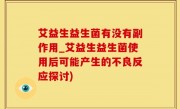 艾益生益生菌有没有副作用_艾益生益生菌使用后可能产生的不良反应探讨)