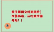 益生菌图文封面图片(改善肠道，从吃益生菌开始！)
