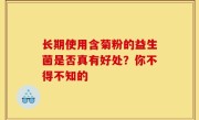 长期使用含菊粉的益生菌是否真有好处？你不得不知的