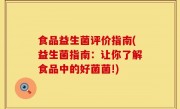 食品益生菌评价指南(益生菌指南：让你了解食品中的好菌菌!)
