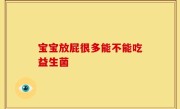 宝宝放屁很多能不能吃益生菌