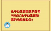 兔子益生菌胶囊的作用与功效(兔子益生菌胶囊的功能和益处)