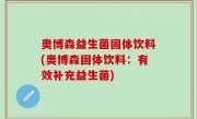 奥博森益生菌固体饮料(奥博森固体饮料：有效补充益生菌)