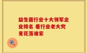 益生菌行业十大领军企业排名 看行业老大究竟花落谁家