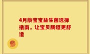 4月龄宝宝益生菌选择指南，让宝贝肠道更舒适