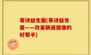 蒂诗益生菌(蒂诗益生菌——改善肠道健康的好帮手)