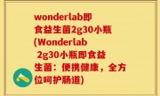 wonderlab即食益生菌2g30小瓶(Wonderlab 2g30小瓶即食益生菌：便携健康，全方位呵护肠道)