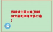微醺益生菌口味(微醺益生菌的风味改善方案)