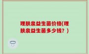 理肤泉益生菌价格(理肤泉益生菌多少钱？)