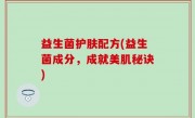 益生菌护肤配方(益生菌成分，成就美肌秘诀)