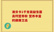 澳贝卡1千克装益生菌高钙营养粉 营养丰富的健康之选