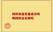 纯奶有益生菌成分吗 喝纯奶会长胖吗