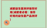 减肥益生菌测评推荐好用(减肥者必看：推荐好用的益生菌产品测评)