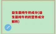 益生菌纯牛奶成分(益生菌纯牛奶的营养成分解析)