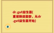 dr.gut益生菌(重建肠道菌群，从dr.gut益生菌开始)
