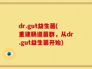 dr.gut益生菌(重建肠道菌群，从dr.gut益生菌开始)