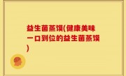 益生菌蒸馍(健康美味一口到位的益生菌蒸馍)